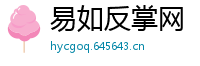 易如反掌网